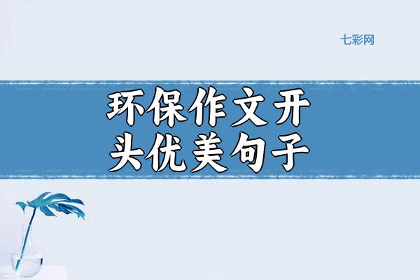 环保作文开头优美句子