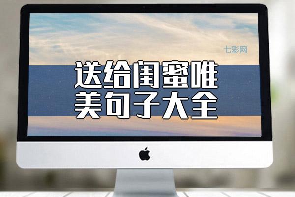 送给闺蜜唯美句子