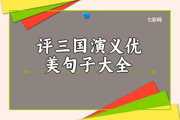 关于评三国演义优美句子大全 三国演义优美词语20个