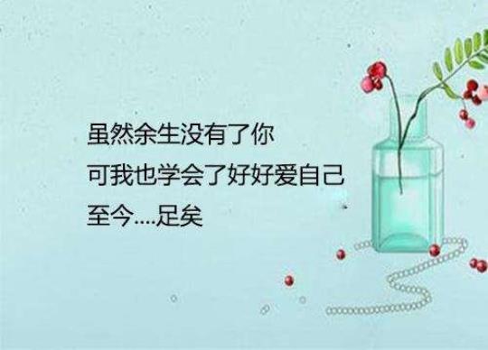 关于余生好好爱自己的唯美句子大全 关于余生好好爱自己加油欢迎
