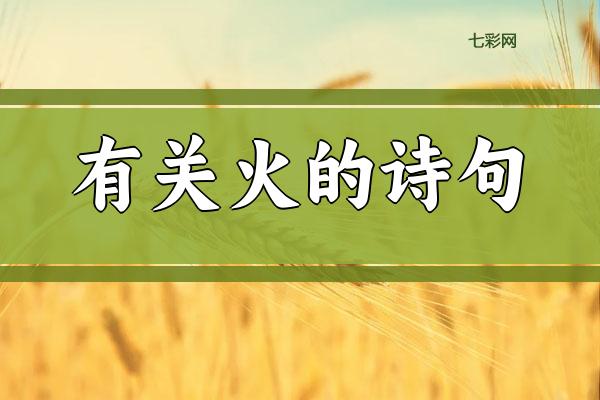 有关火的诗句