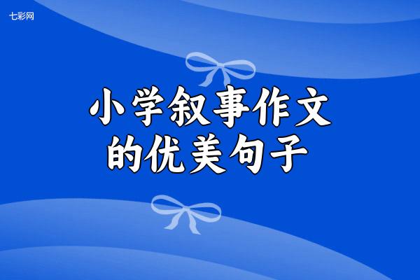 小学叙事作文的优美句子
