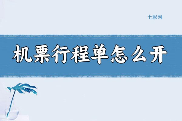 机票行程单怎么开？