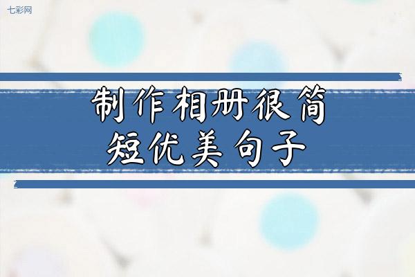 制作相册很简短优美句子