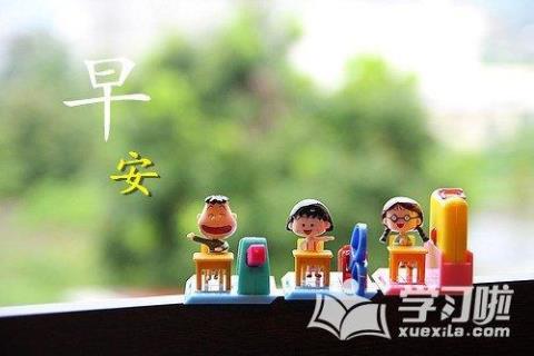 微信说说早安句子唯美