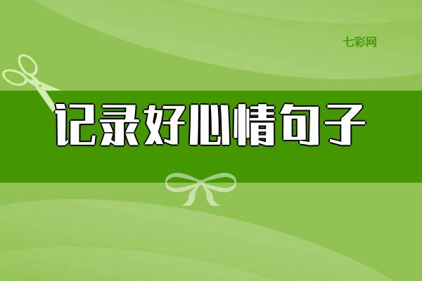 记录好心情句子