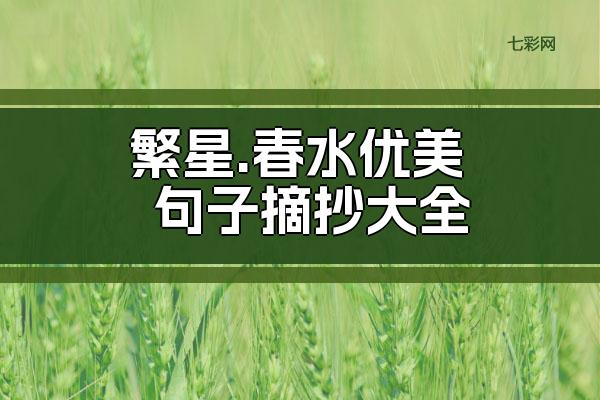 繁星.春水优美句子摘抄