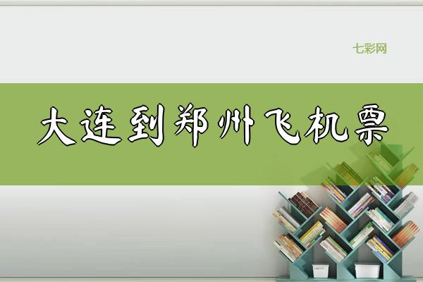 大连到郑州飞机票（如何快速便捷地购买机票）