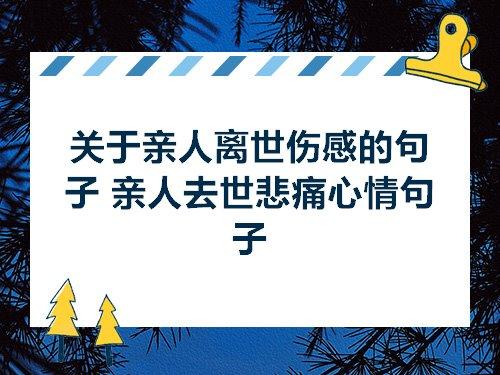 关于老人去世心情不好的句子大全
