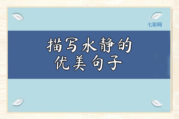 描写水静的优美句子
