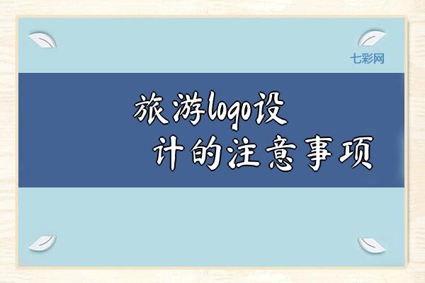 旅游logo设计的注意事项