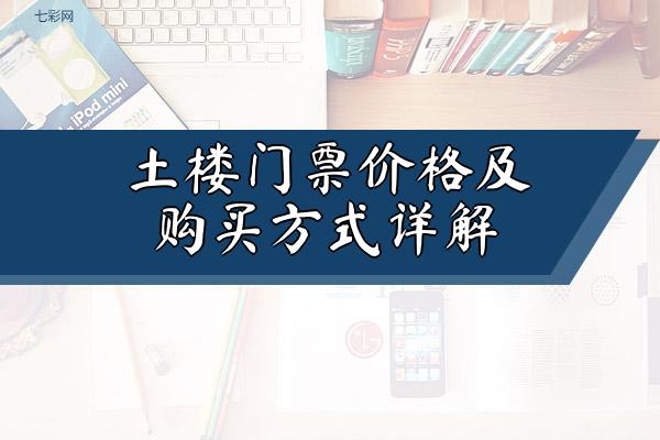 土楼门票价格及购买方式详解