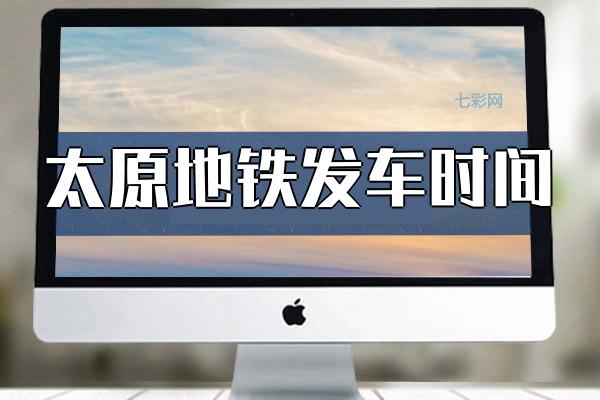 太原地铁发车时间？