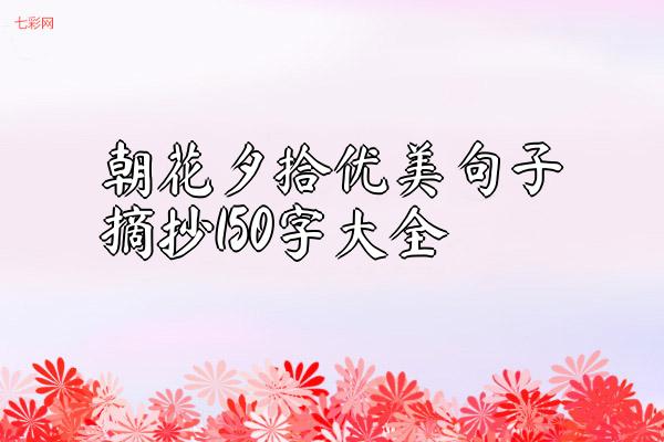 朝花夕拾优美句子摘抄150字