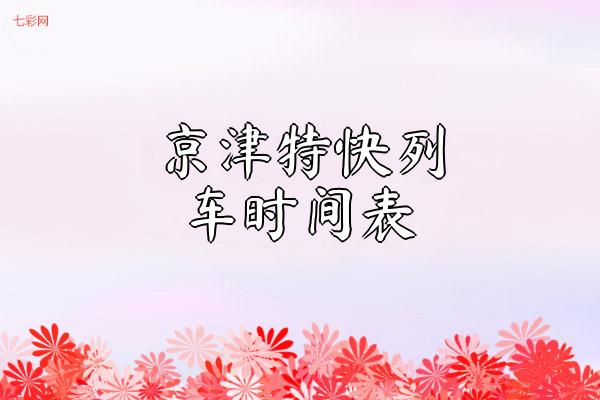京津特快列车时间表？