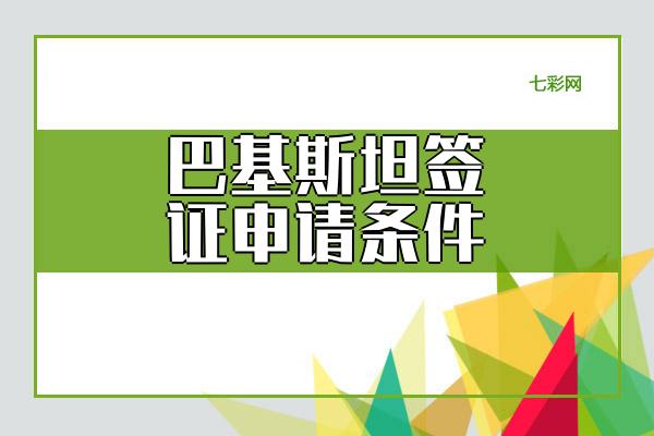 巴基斯坦签证申请条件？