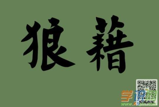 声名狼藉的意思及其相关解释