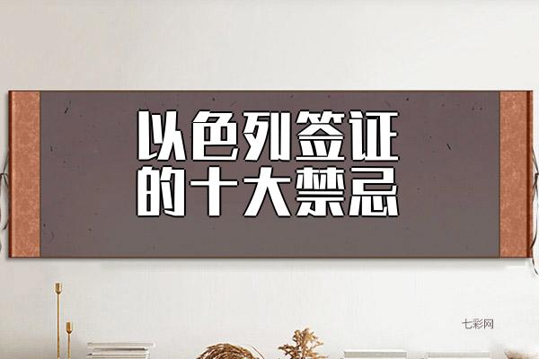以色列签证的十大禁忌？