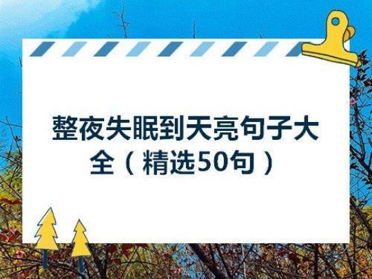 失眠的唯美句子