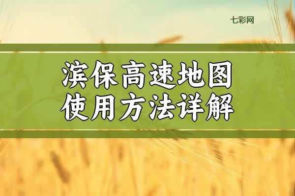 滨保高速地图使用方法详解