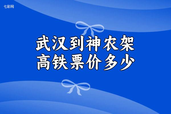 武汉到神农架高铁票价多少