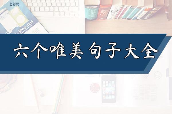 关于六个唯美句子大全