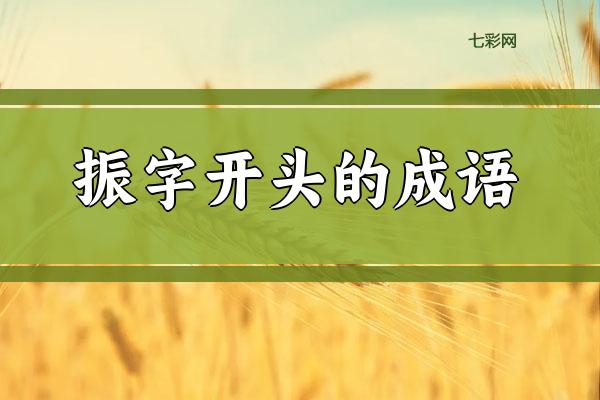 振字开头的成语