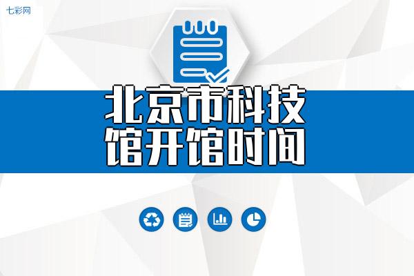 北京市科技馆开馆时间？