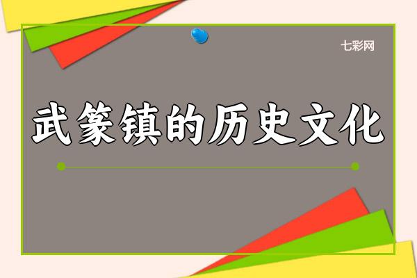 武篆镇的历史文化