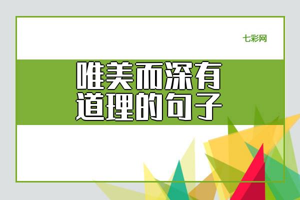 唯美而深有道理的句子