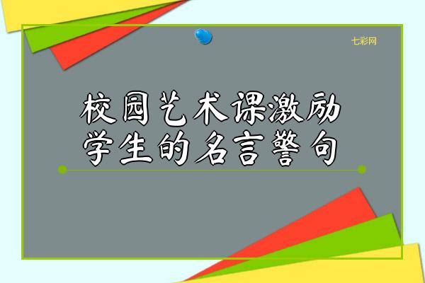 校园艺术课激励学生的名言警句