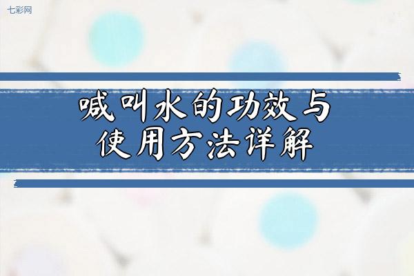 喊叫水的功效与使用方法详解