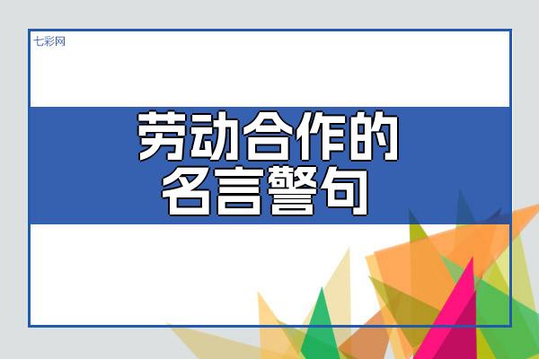 劳动合作的名言警句