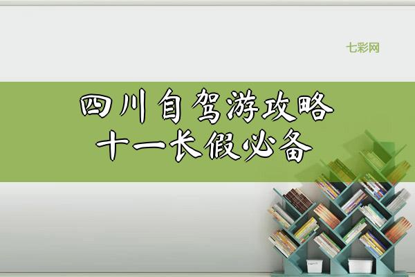 四川自驾游攻略十一长假必备