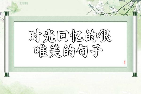 关于时光回忆的很唯美的句子