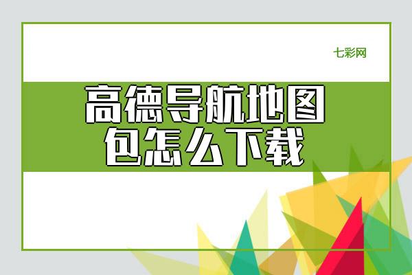 高德导航地图包怎么下载