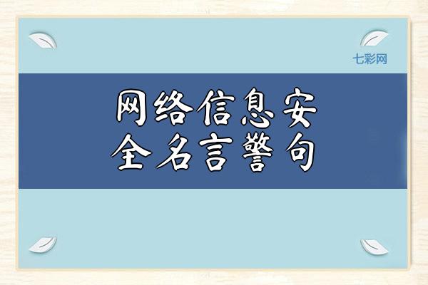 网络信息安全名言警句