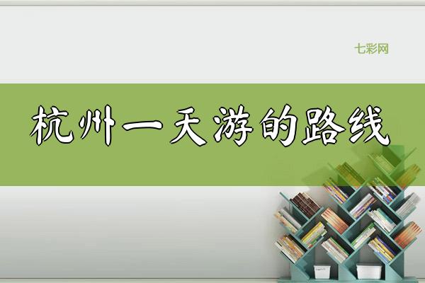 关于杭州一天游的路线