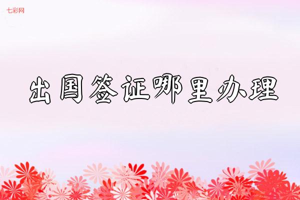 出国签证哪里办理