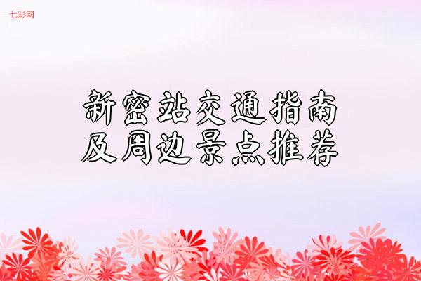 新密站交通指南及周边景点推荐