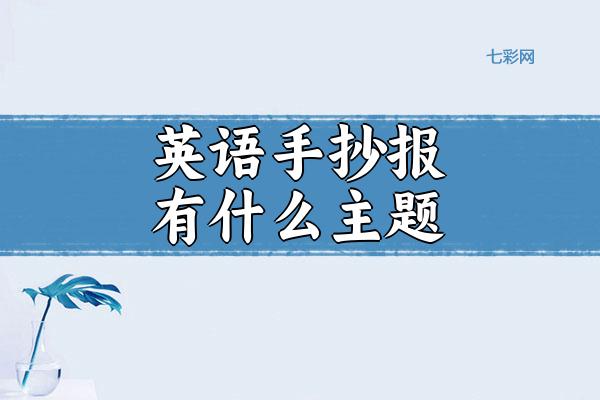 英语手抄报有什么主题