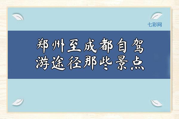 郑州至成都自驾游途径那些景点？