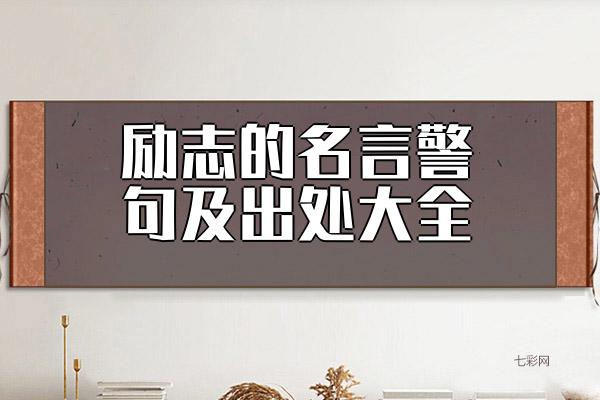 励志的名言警句及出处
