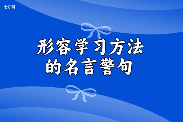 形容学习方法的名言警句