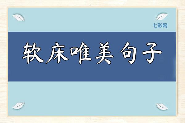 软床唯美句子