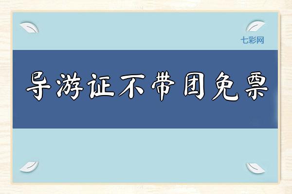 导游证不带团免票（介绍导游证的相关规定）