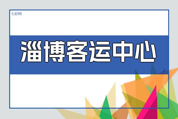 淄博客运中心