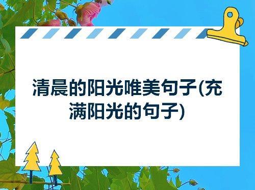 关于描写朝阳的唯美句子大全 关于描写朝阳的诗句