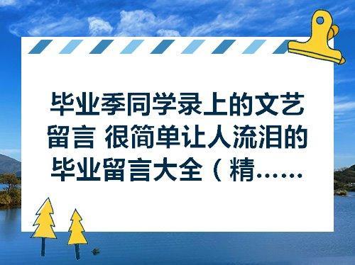 关于毕业文艺唯美句子大全 关于毕业文艺的句子