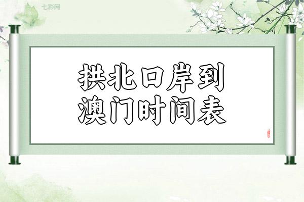拱北口岸到澳门时间表？
